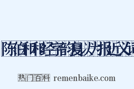 陈伯和和经字韵复以为报近义词是什么意思的图片